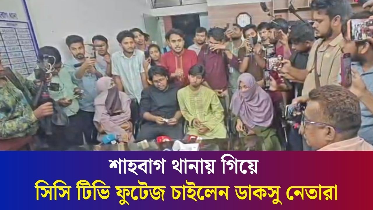 মোসাদ্দেকদের উপর হা'ম'লার ঘটনায় থানার সিসি টিভি ফুটেজ চাইলেন ডাকসু নেতারা